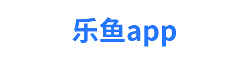乐鱼电竞